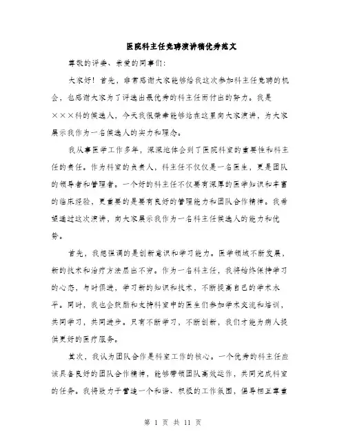 医院科主任竞聘演讲稿优秀范文（5篇）