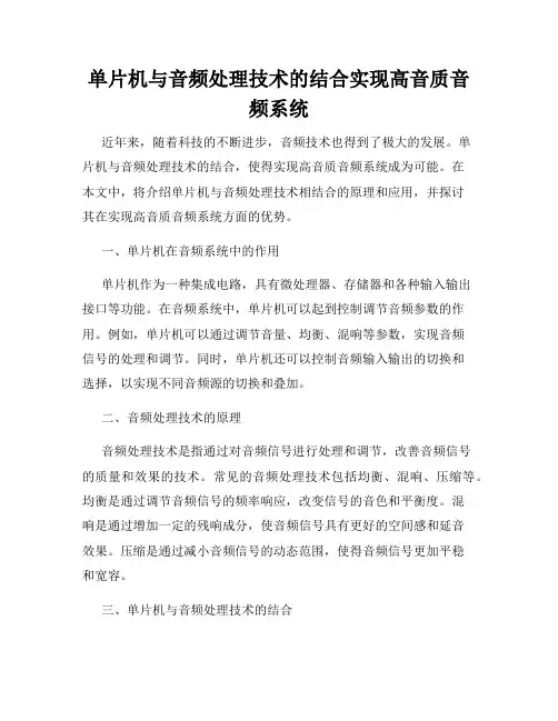 单片机与音频处理技术的结合实现高音质音频系统