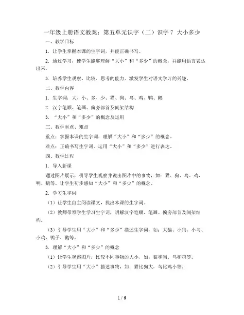一年级上册语文教案：第五单元识字 (二)识字7 大小多少 人教(部编版)