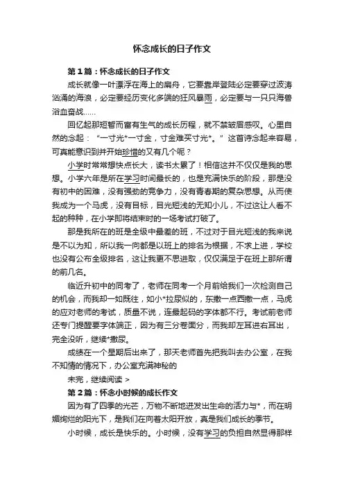 怀念成长的日子作文