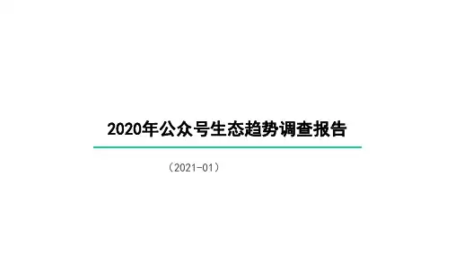 2020年西瓜数据公众号生态趋势调查报告