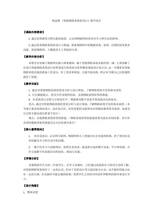 浙教版(2023)信息技术 八年级下册第12课智能物联系统的设计教案