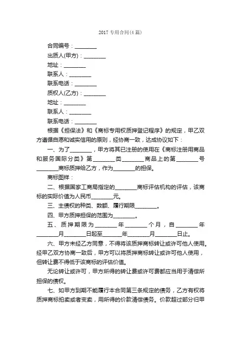 2017专用合同（4篇）_合同范本