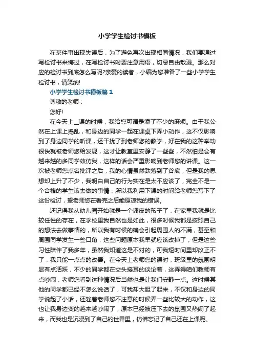 小学学生检讨书模板8篇