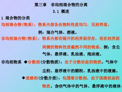 【学习课件】第三章非均相物系的分离