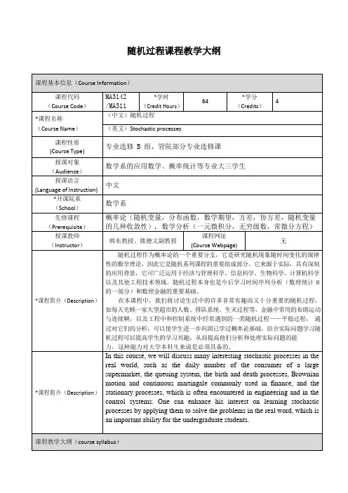 《随机过程》课程大纲