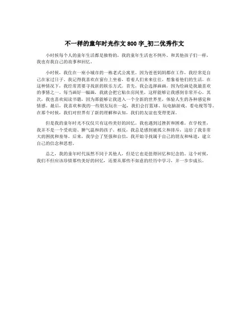 不一样的童年时光作文800字_初二优秀作文