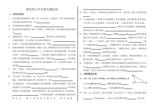 七年级下数学相交线与平行线专题总结(含答案)[1]