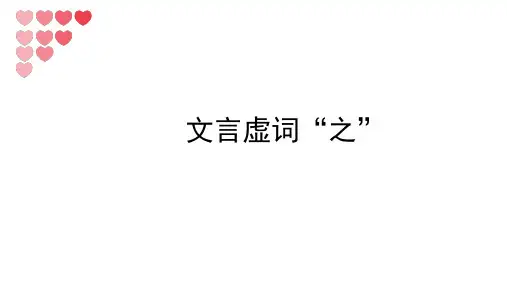 中考语文复习：文言虚词“之”课件(25张PPT)