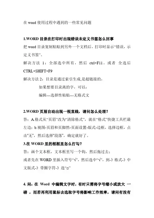 在word使用过程中遇到的一些常见问题