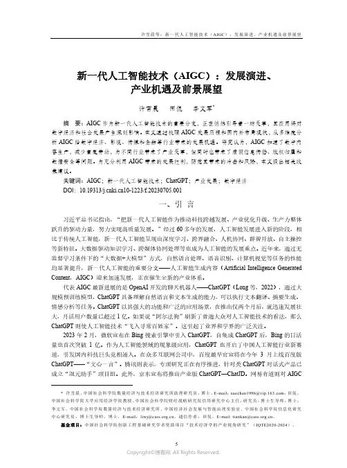 新一代人工智能技术（AIGC）：发展演进、产业机遇及前景展望