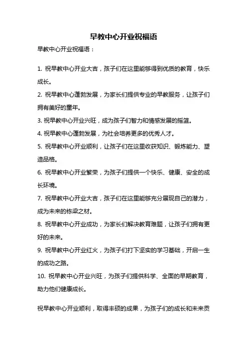 早教中心开业祝福语