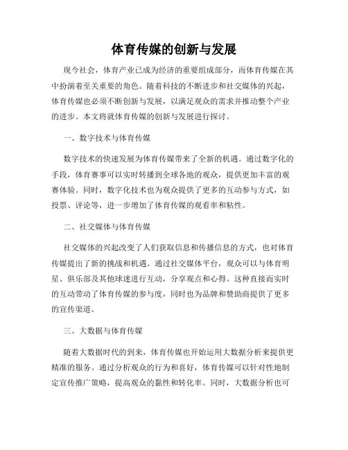 体育传媒的创新与发展