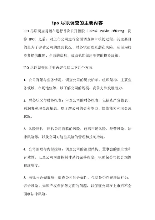ipo尽职调查的主要内容