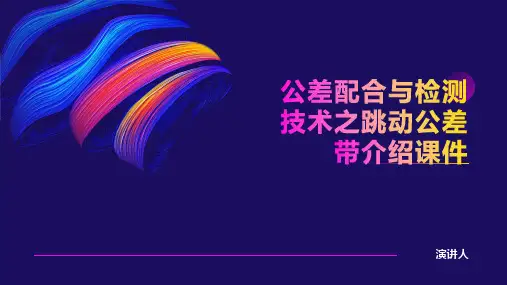 公差配合与检测技术之跳动公差带介绍课件