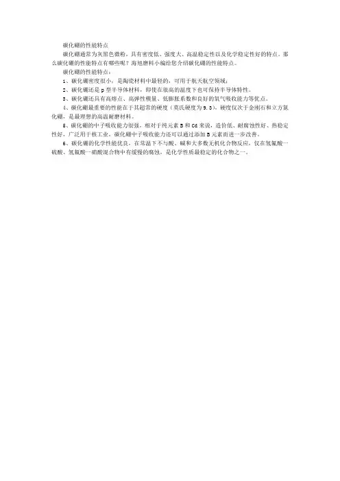 碳化硼的性能特点