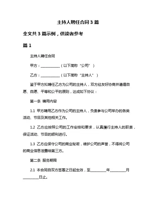 主持人聘任合同3篇