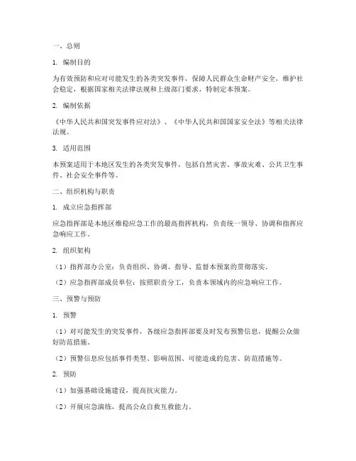 维稳应急响应预案