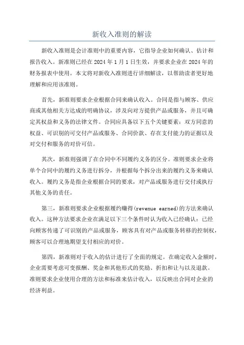 新收入准则的解读