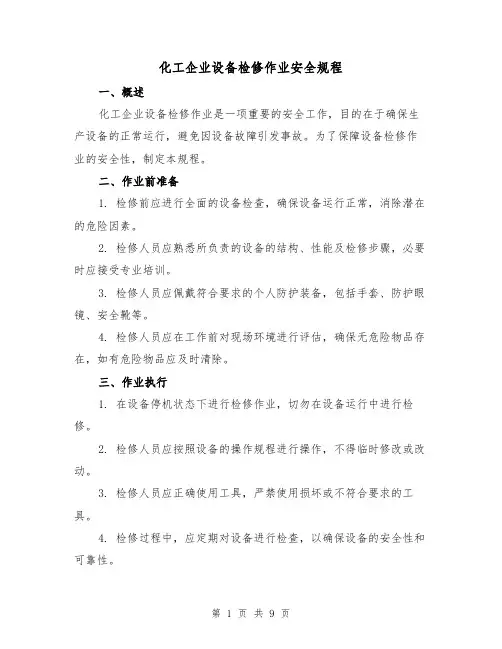 化工企业设备检修作业安全规程（3篇）