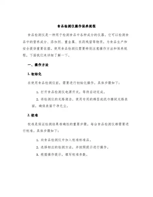 食品检测仪操作保养规程