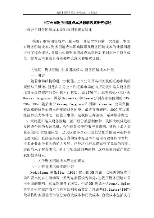 上市公司财务困境成本及影响因素研究综述
