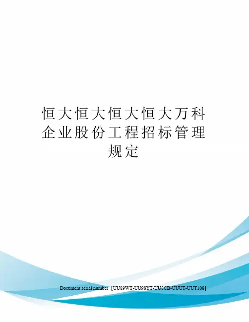 恒大恒大恒大恒大万科企业股份工程招标管理规定