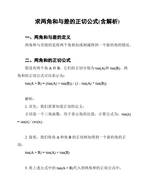 求两角和与差的正切公式(含解析)