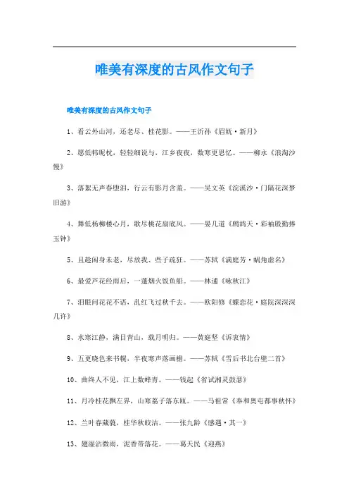 唯美有深度的古风作文句子