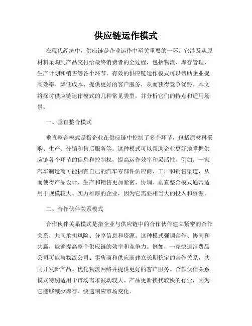 供应链运作模式
