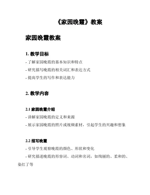 《家园晚霞》教案