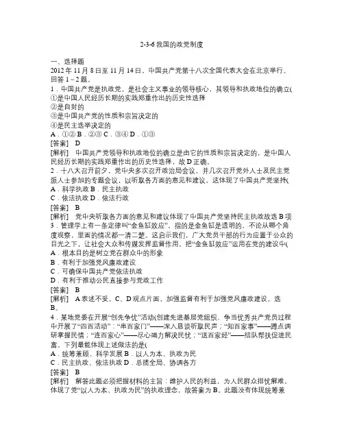 高考政治[必修2]一轮总复习课后强化训练：3.6我国的政党制度