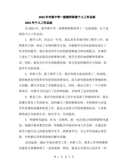 2024年申报中学一级教师职称个人工作总结