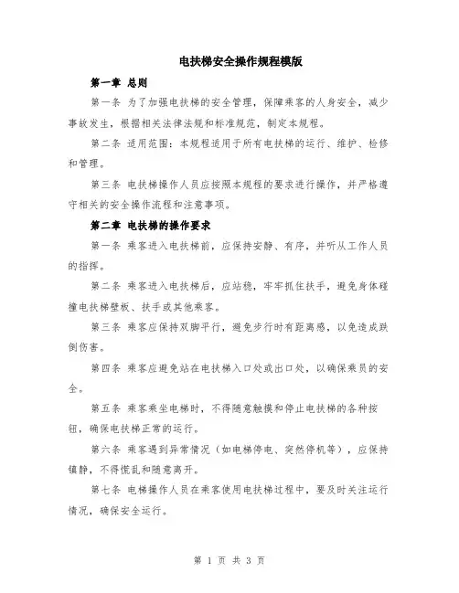 电扶梯安全操作规程模版