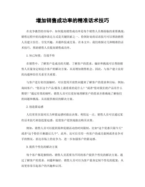 增加销售成功率的精准话术技巧