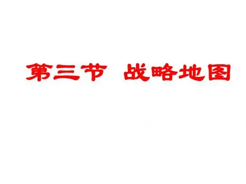第三节 战略地图