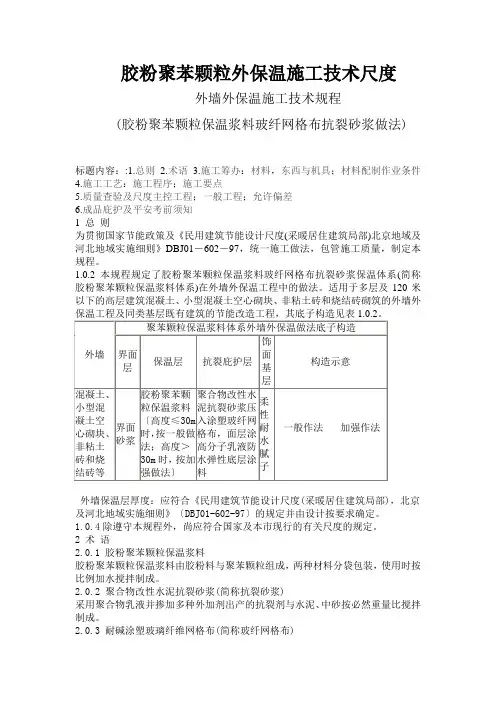 胶粉聚苯颗粒外保温施工技术规范