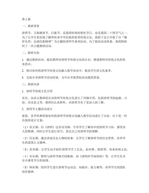 清明节主题活动教研记录(3篇)