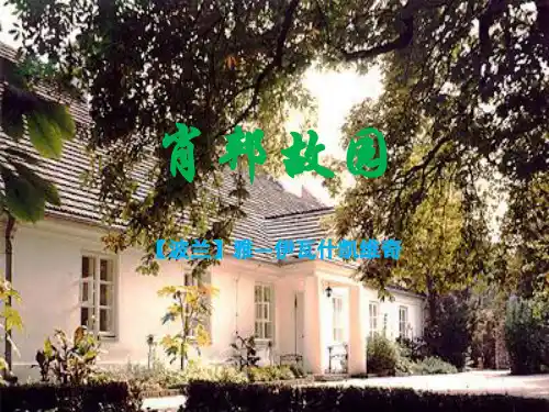 高中语文苏教课标版必修一《肖邦故园》徐帅PPT课件 一等奖新名师优质课