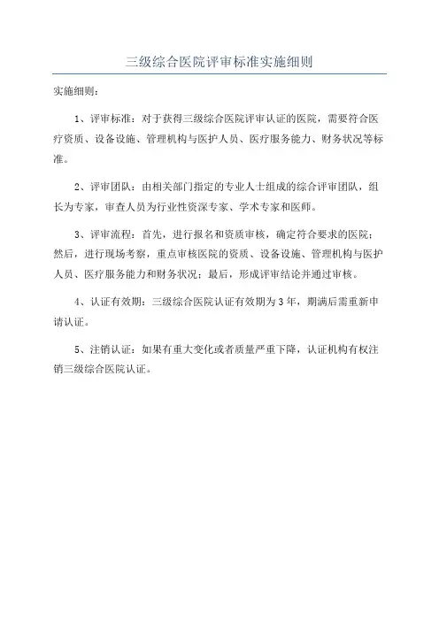 三级综合医院评审标准实施细则