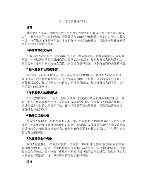 怎么才能接触到有钱人