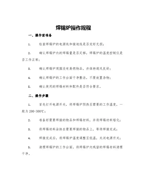 焊锡炉操作规程