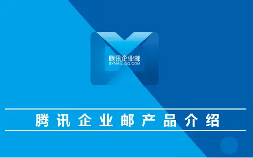 腾讯企业邮产品介绍(静态精品PPT课件