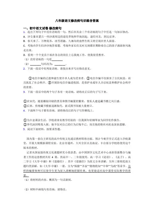 八年级语文修改病句训练含答案