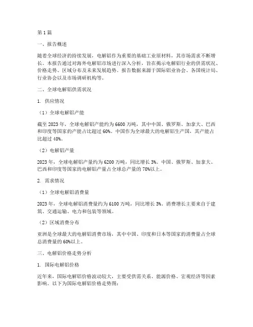 海外电解铝数据分析报告(3篇)
