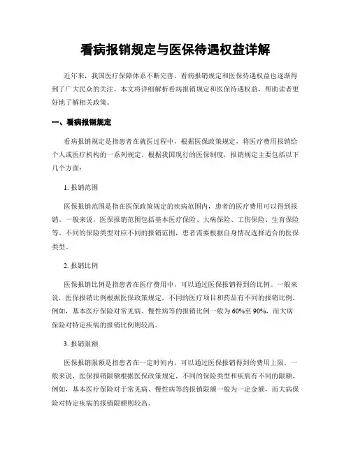看病报销规定与医保待遇权益详解