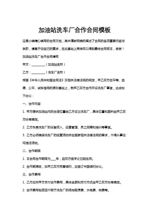 加油站洗车厂合作合同模板