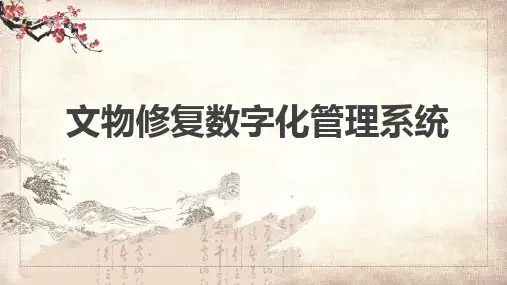 古典中国风文物修复管理系统课程PPT课件