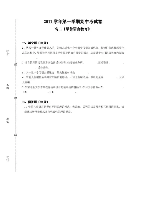 2011学年第一学期期中考试卷高二《学前语言教育》