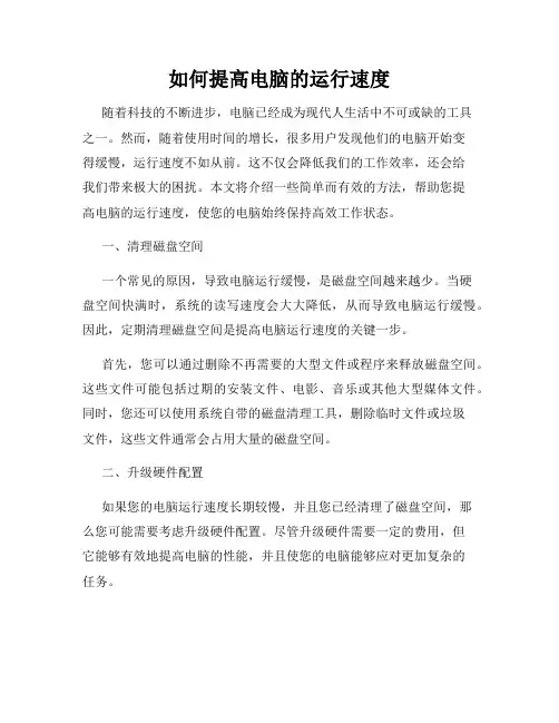 如何提高电脑的运行速度